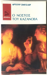 Ο νόστος του Καζανόβα