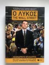 Ο λύκος της Wall Street