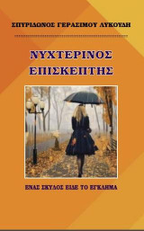 Νυχτερινός επισκέπτης: Ένας σκύλος είδε το έγκλημα