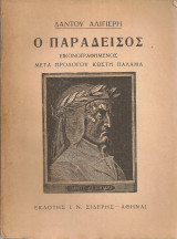 Ο Παράδεισος [Θεία Κωμωδία]