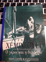 Ο γέρος και η θάλασσα