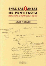 Ένας ελέφαντας με ρεντιγκότα: Εικόνες από μια αστυνομική έκθεση 1883-1903