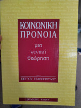 Κοινωνική πρόνοια