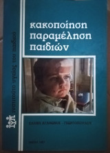 Κακοποίηση παραμέληση παιδιών