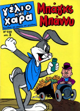 Γέλιο και χαρά #520