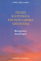 ΣΧΟΛΕΣ ΚΑΙ ΡΕΥΜΑΤΑ ΣΤΗ ΝΕΟΕΛΛΗΝΙΚΗ ΛΟΓΟΤΕΧΝΙΑ (ΔΕΥΤΕΡΟΣ ΤΟΜΟΣ)