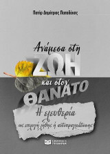 Ανάμεσα στη ζωή και στον θάνατο: ελευθερία ως επιλογή λήθης ή αυτοπραγμάτωσης