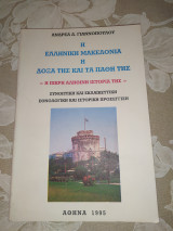 Η Ελληνική Μακεδονία, Η Δόξα Της Και Τα Πάθη Της - Η πικρή αληθινή ιστορία της