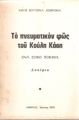 Το πνευματικόν φως του Κούλη Κάση, Ένα σοφό ποίημα, Δοκίμιο