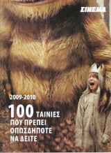 100 Ταινίες που πρέπει οπωσδήποτε να δείτε ( Περιοδικό Σίνεμα - Κατάλογος 2009-2010 )