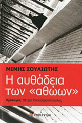 Η ΑΥΘΑΔΕΙΑ ΤΩΝ «ΑΘΩΩΝ»