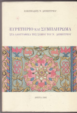 Ευρετήριο και συμλήρωμα στα λαογραφικά της Σάμου του Ν. Δημητρίου