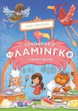 Ξενοδοχείο φλαμίνγκο: Η μάχη των Chef