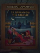 Τα παραμύθια της Χαλιμάς