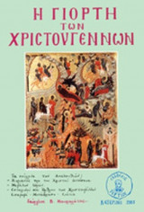 Η ΓΙΟΡΤΗ ΤΩΝ ΧΡΙΣΤΟΥΓΕΝΝΩΝ