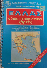 Ελλάς Οδικοί - Τουριστικοί χάρτες 16η έκδοση