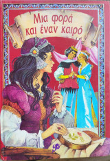 Μια φορά κι έναν καιρό