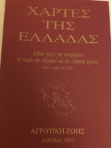 Χάρτες της Ελλάδας (Από το αρχείο του ΕΛΙΑ)