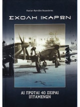 Σχολή Ικάρων, Αι Πρώται 40 Σειραί Ιπταμένων