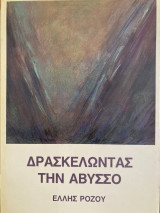 Δρασκελώντας την άβυσσο