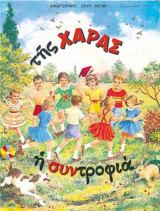 Της χαράς η συντροφιά