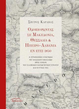 Οδοιπορώντας σε Μακεδονία, Θεσσαλία και ¨΄Ηπειρο-Αλβανία εν έτει 1850