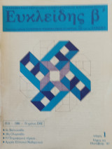 Ευκλείδης Β' τόμος κα' τεύχος 1 Οκτώβρης 1987