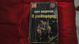Ο μισθοφόρος