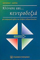 Κλίνατε επί… κεντροδεξιά: Διάλογος για την κεντροδεξιά