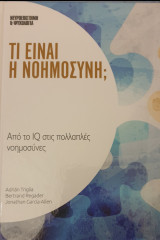 Τι ειναι η νοημοσυνη?