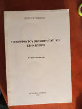 Το κίνημα του Οκτώβρη του 1931 στην Κύπρο (διατριβή επί διδακτορία)