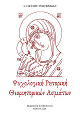 Ψυχολογική Ρητορική Θεσομητορικών Ασμάτων