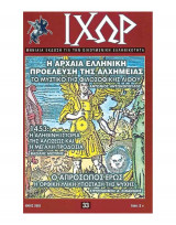 Ιχώρ τεύχος 33