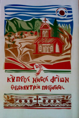 Κύπρος νήσος αγίων