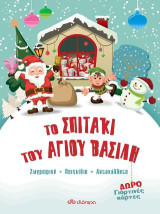 Το σπιτάκι του Άγιου Βασίλη: Ζωγραφική, παιχνίδια, αυτοκόλλητα