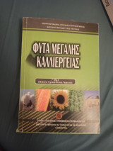 Φυτα Μεγάλης Καλλιεργειας
