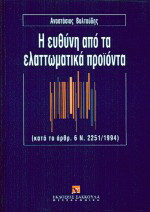 Η ευθύνη από τα ελαττωματικά προϊόντα: Κατά το άρθρ. 6 Ν. 2251/1994