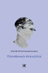 Πολύφημοι κύκλωπες