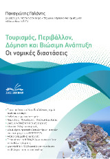 Τουρισμός, Περιβάλλον, Δόμηση και Βιώσιμη Ανάπτυξη: Οι νομικές διαστάσεις