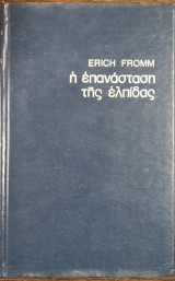 Η επανάσταση της ελπίδας