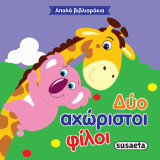 Δύο αχώριστοι φίλοι: Απαλά βιβλιαράκια