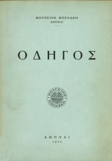 Οδηγός Μουσείο Μπενάκη