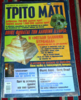 Περιοδικο τριτο ματι (με ενθετο) τευχος 117 2003