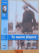 Ελλάδα στο παγκόσμιο κύπελλο 2ος τόμος. Η ιστορία της Εθνικής Ελλάδας. Αχιλλέας Γραμματικόπουλος. Τα πρώτα βήματα 1930-1934