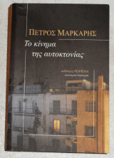 Το κίνημα της αυτοκτονίας Μάρκαρης Πέτρος 2021