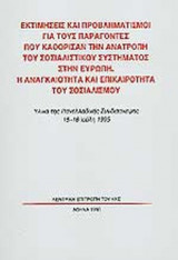 ΕΚΤΙΜΗΣΕΙΣ ΚΑΙ ΠΡΟΒΛΗΜΑΤΙΣΜΟΙ ΓΙΑ ΤΟΥΣ ΠΑΡΑΓΟΝΤΕΣ ΠΟΥ ΚΑΘΟΡΙΣΑΝ ΤΗΝ ΑΝΑΤΡΟΠΗ ΤΟΥ ΣΟΣΙΑΛΙΣΤΙΚΟΥ ΣΥΣΤΗΜΑΤΟΣ ΣΤΗΝ ΕΥΡΩΠΗ