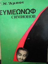 Συμεώνωφ