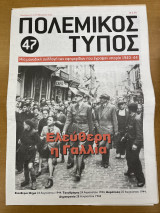 Πολεμικός τύπος τεύχος 47