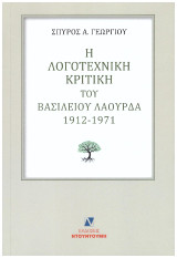 Η λογοτεχνική κριτική του Βασίλειου Λαούρδα 1912-1971