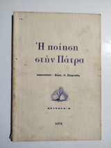 Η ποίηση στην Πάτρα